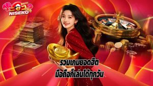 Read more about the article niseko168 รวมเกมยอดฮิต มือถือก็เล่นได้ทุกวัน