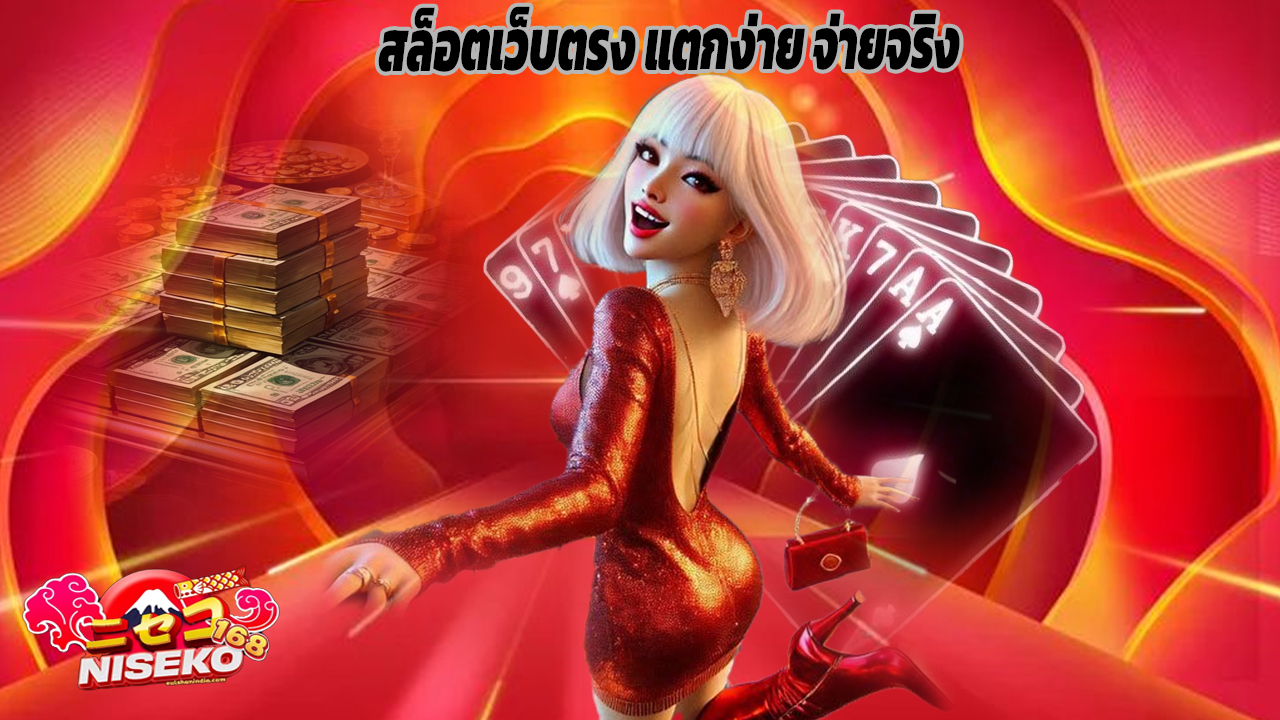 Read more about the article niseko168 สล็อตเว็บตรง แตกง่าย จ่ายจริง 100%
