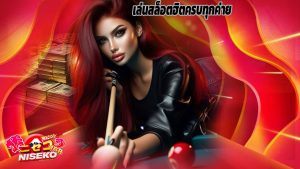 Read more about the article เข้าสู่ระบบ niseko168 เล่นสล็อตฮิตครบทุกค่าย